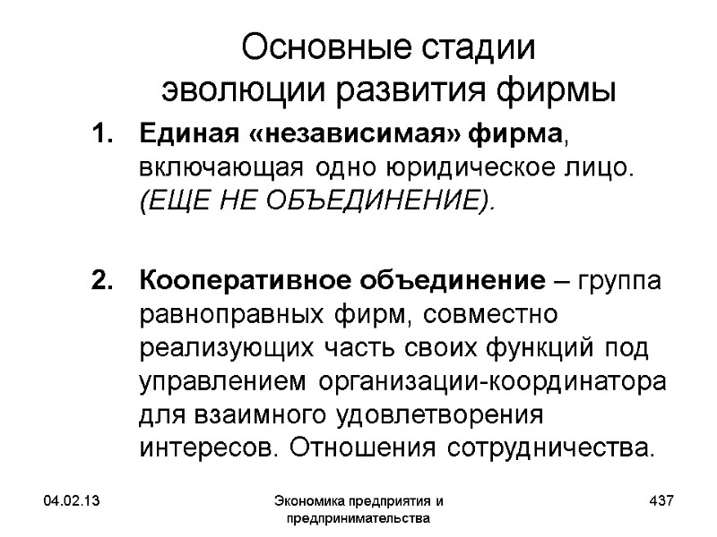 04.02.13 Экономика предприятия и предпринимательства 437 Основные стадии эволюции развития фирмы Единая «независимая» 04.02.13 Экономика предприятия и предпринимательства 437 Основные стадии эволюции развития фирмы Единая «независимая»
